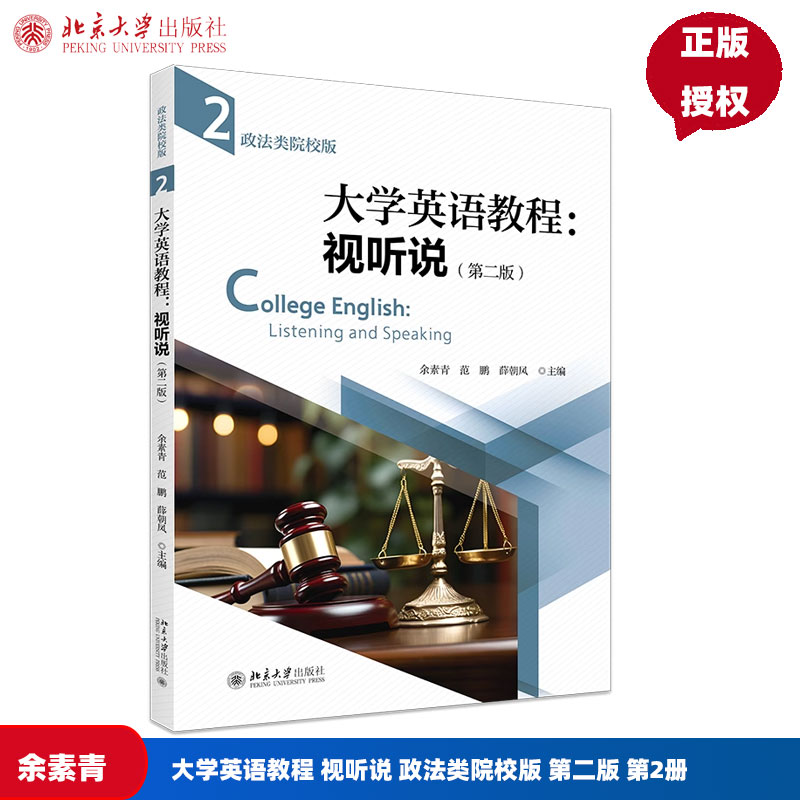大学英语教程 视听说 政法类院校版 第二版 第2册 余素青 范鹏 薛朝凤 北京大学出版社 9787301351659