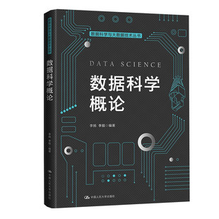 数据科学概论（数据科学与大数据技术丛书）李扬 李舰 著 中国人民大学出版社  9787300290607