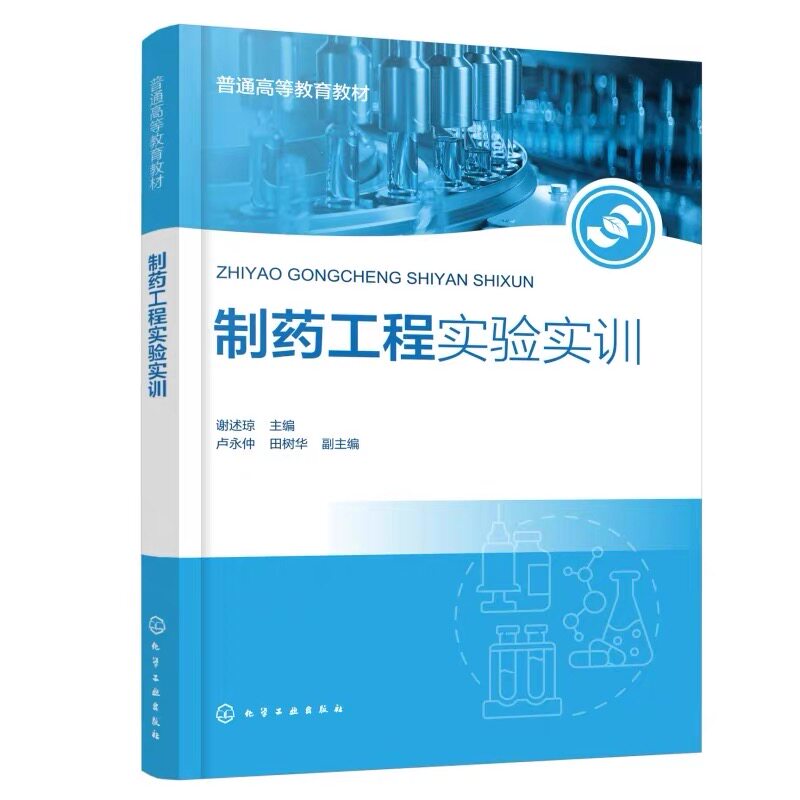 制药工程实验实训 谢述琼 卢永仲 9787122507013 化学工业出版社