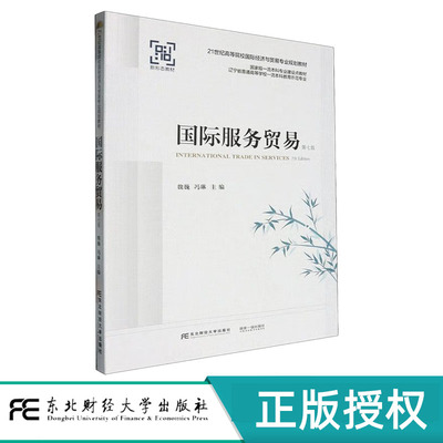 国际服务贸易第7版第七版 魏巍 9787565453403 21世纪高等院校国际经济与贸易专业规划教材 东北财经大学出版社