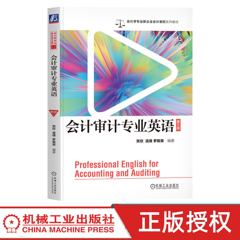 会计审计专业英语第5版第五版 贺欣 温倩 9787111755180 机械工业出版社