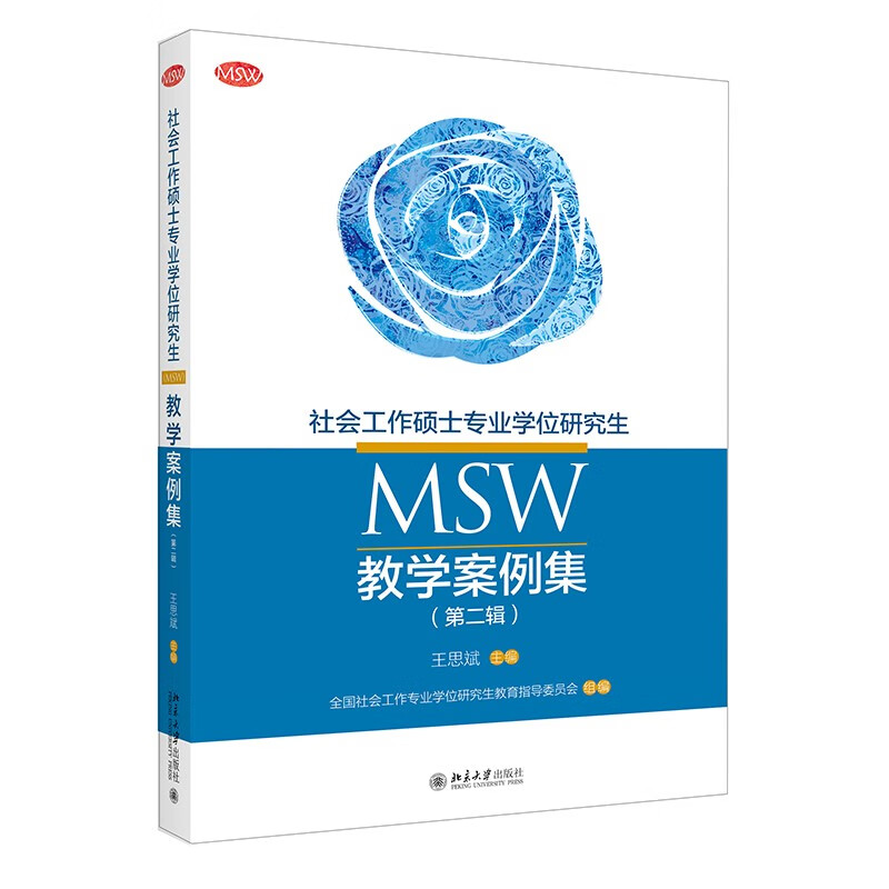社会工作硕士专业学位研究生 (MSW) 教学案例集第二辑王思斌北京大学出版社9787301333617