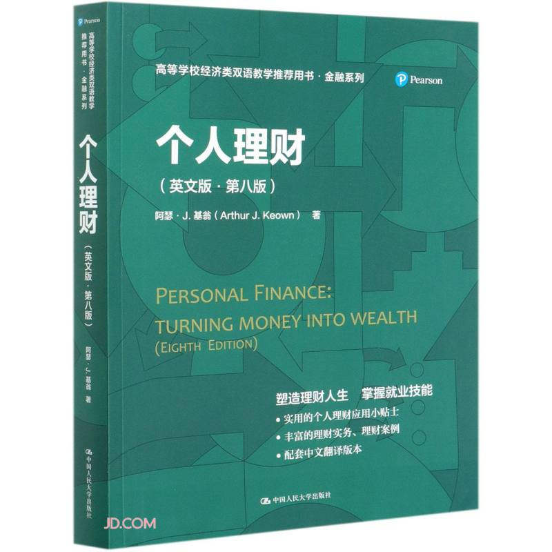 个人理财 英文版 第八版 高等学校经济类双语教学推荐用书 金融系列 中国人民大学出版社
