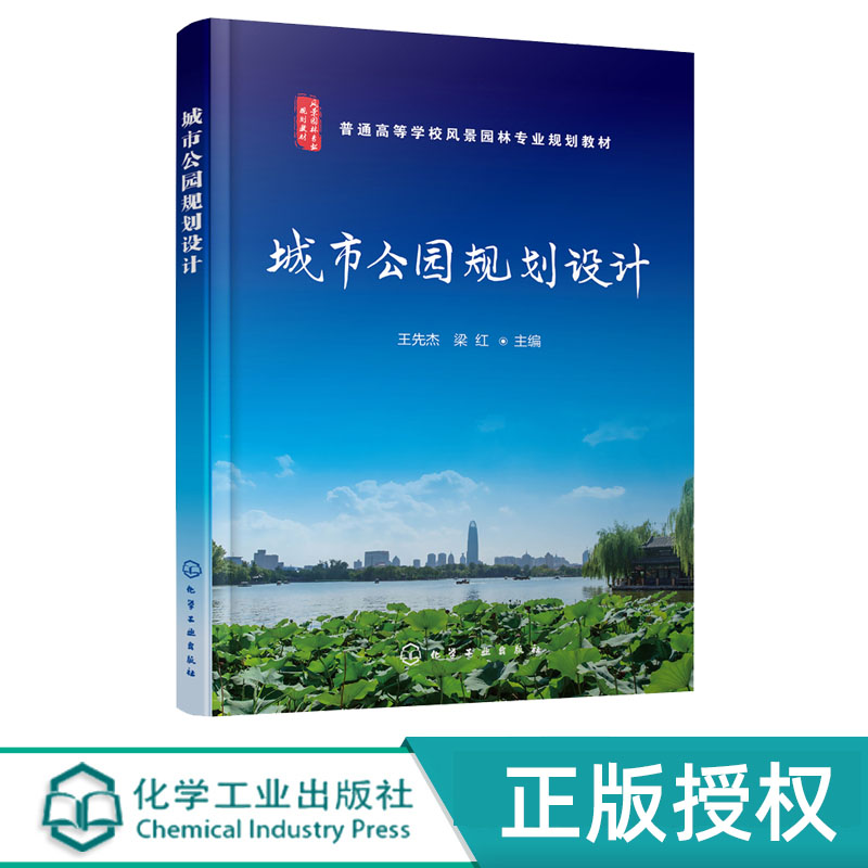 城市公园规划设计 王先杰 化学工业出版社 9787122382450
