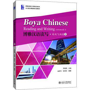 博雅汉语读写·飞翔篇II 金舒年，张若玲 著，李晓琪 编 北京大学出版社
