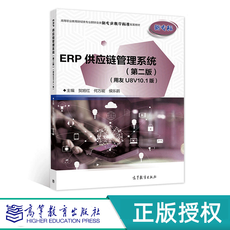 ERP供应链管理系统 第二版 用友U8V10.1版 贺旭红 何万能 侯乐鹃 高等教育出版社 9787040555912