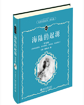 海陆的起源（学生版） 魏格纳(Alfred Lothar Wegener,1880-1930) 北京大学出版社