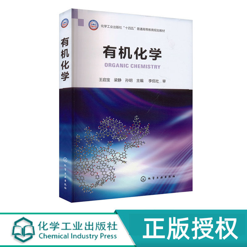 有机化学 王启宝 梁静 孙玥 化学工业出版社 9787122448231