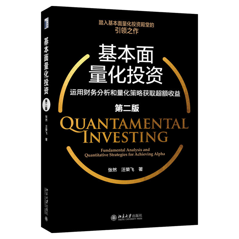 基本面量化投资 运用财务分析和量化策略获取超额收益(第二版)张然 汪荣飞 北京大学出版社 9787301325445