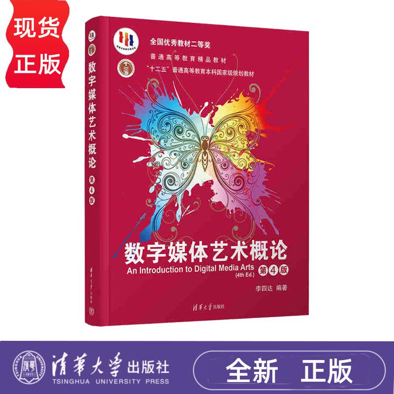 数字媒体艺术概论 第4版 高等学校数字媒体专业系列教材 李四达 9787302534402 清华大学出版社