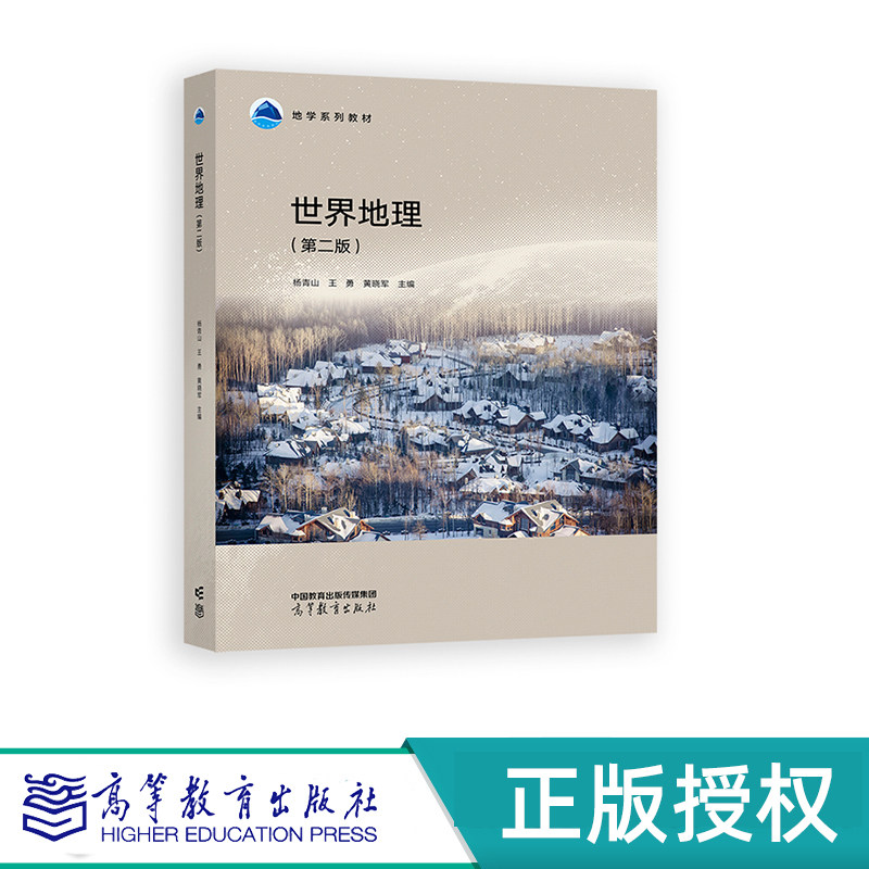 世界地理 第二版 杨青山 王勇 黄晓军 高等教育出版社 9787040620115