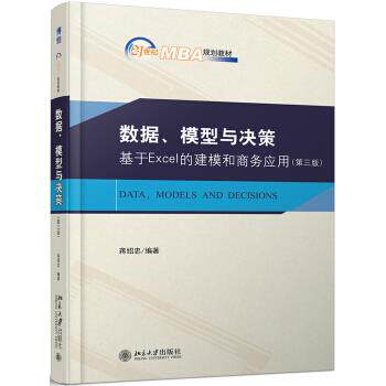 数据、模型与决策 基于Excel的建模和商务应用 蒋绍忠 著 北京大学出版社怎么看?