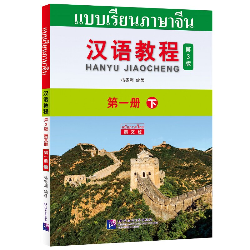 汉语教程（第3版 第一册下) 泰文版 杨寄洲 著 北京语言文化大学出版社 9787561955697