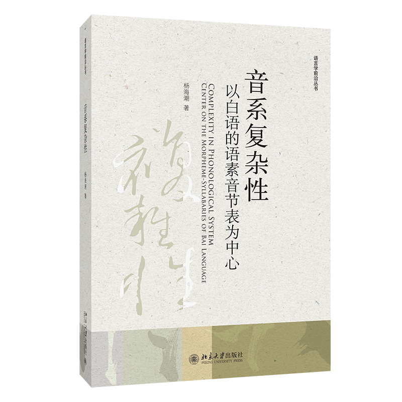 音系复杂性 以白语的语素音节表为中心 杨海潮 北京大学出版社 9787301352830