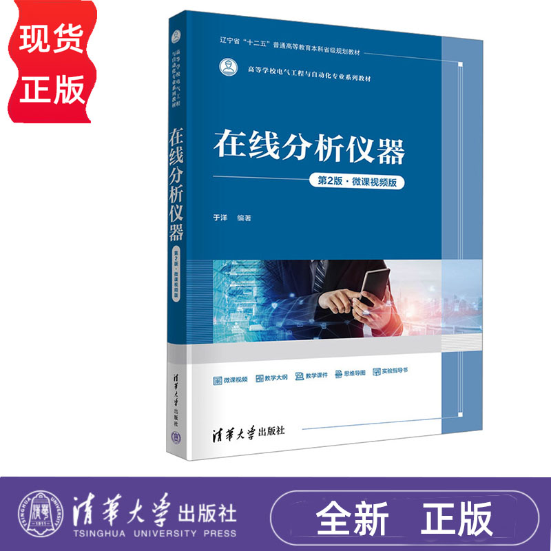 在线分析仪器 第2版·微课视频版 于洋 清华大学出版社 9787302657286
