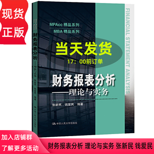 钱爱民 张新民 MPAcc精品系列教材 财务报表分析 中国人民大学出版 理论与实务 社