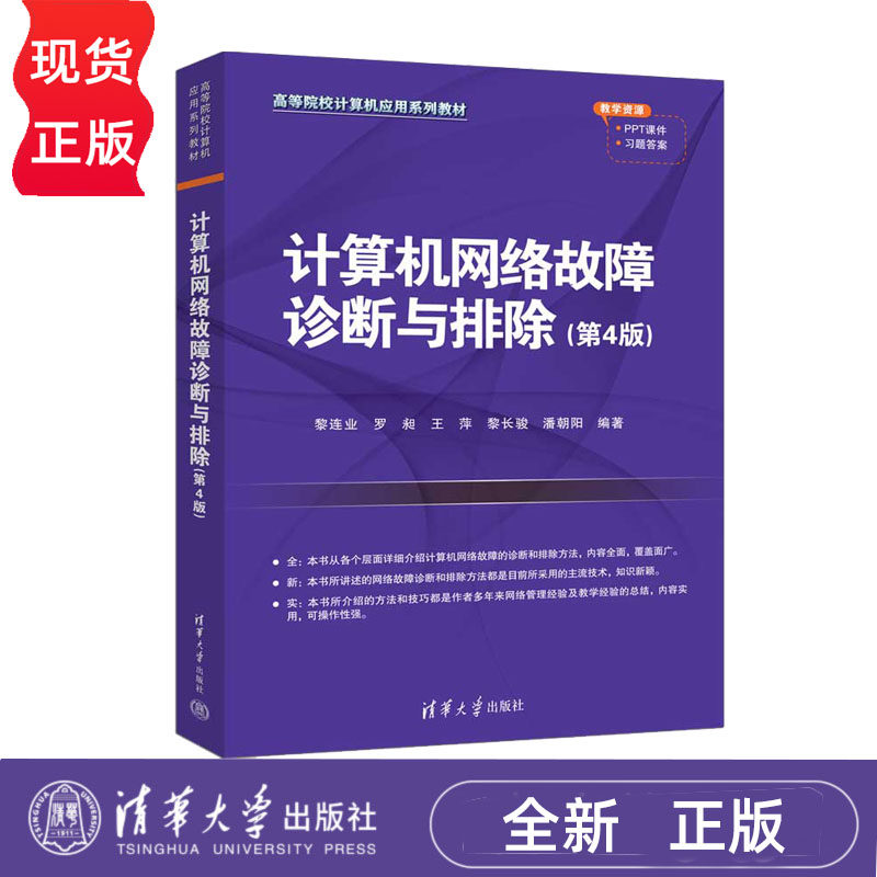 计算机网络故障诊断与排除