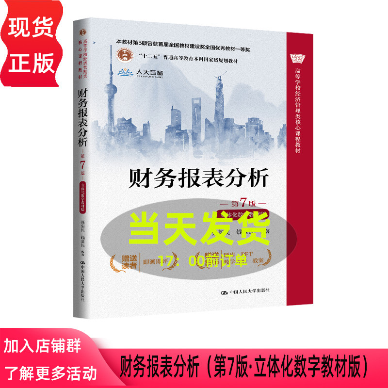 财务报表分析 第7版第七版 立体化数字教材版 张新民 钱爱民 中国人民大学出版社 9787300351162