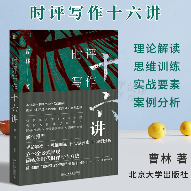 全新正版； 时评写作十六讲 曹林 著 理论解读 思维训练 实战要素 案例分析 呈现融媒体时代时评写作方法 北京大学出版社