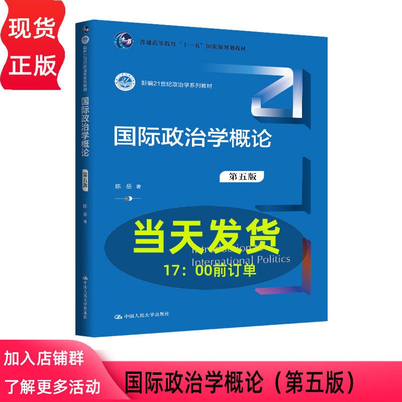 国际政治学概论 第五版第5版 陈岳 新编21世纪政治学系列教材 中国人民大学出版社 9787300345949