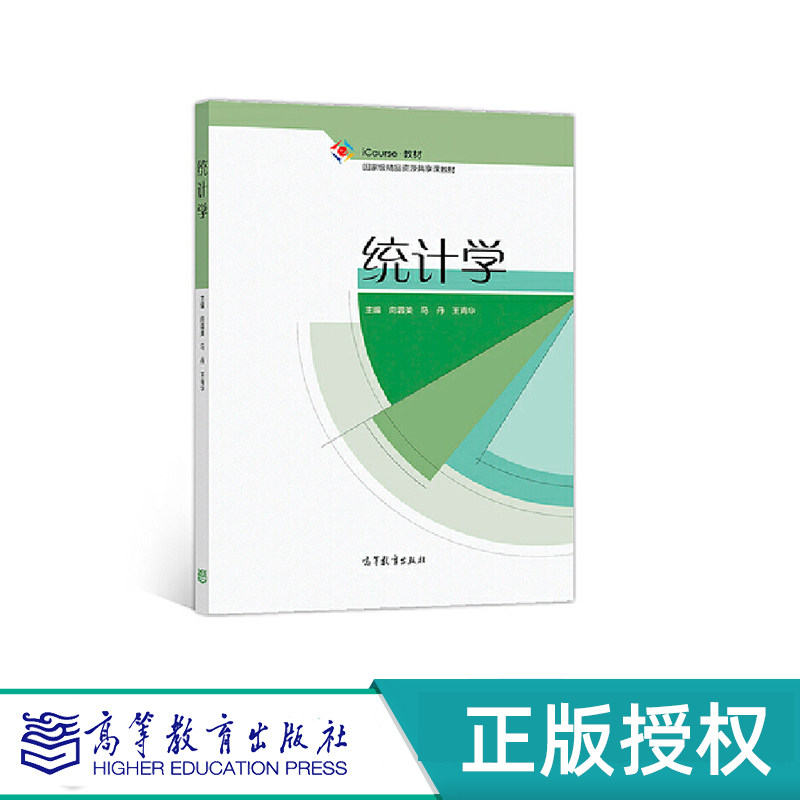 统计学 向蓉美 马丹 “十一五”国家规划教材 高等教育出版社 9787040507300