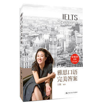 IELTS 雅思口语完美答案 俞敏洪 推荐 王煦 编著 扫码电子音频 中国人民大学出版社 9787300266039