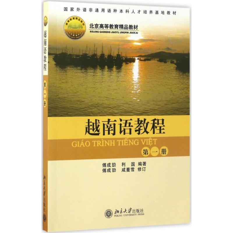 越南语教程(第1册) 傅成劼 北京大学9787301079454 第一册