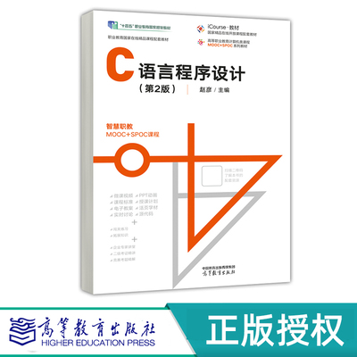 C语言程序设计 第2版 赵彦 高等教育出版社 9787040603125