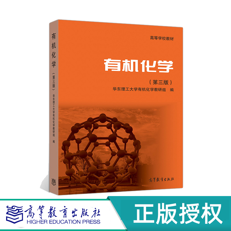 有机化学 有机化学 学习指南   第3版  第三版  华东理工大学有机化学教研组  高等教育出版社