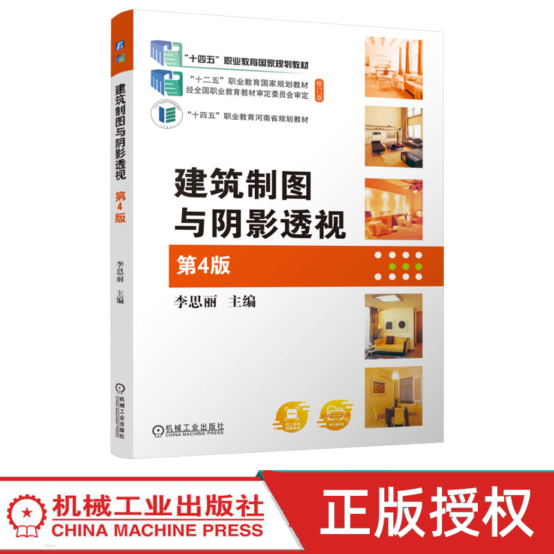建筑制图与阴影透视 第4版第四版 9787111815075 李思丽 机械工业出版社