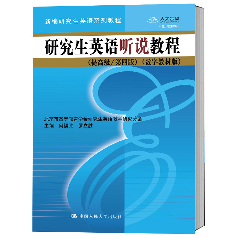 数字教材版 研究生英语听说教程 提高级 第四版 何福胜 新编研究生英语系列教程 中国人民大学出版社9787300266015