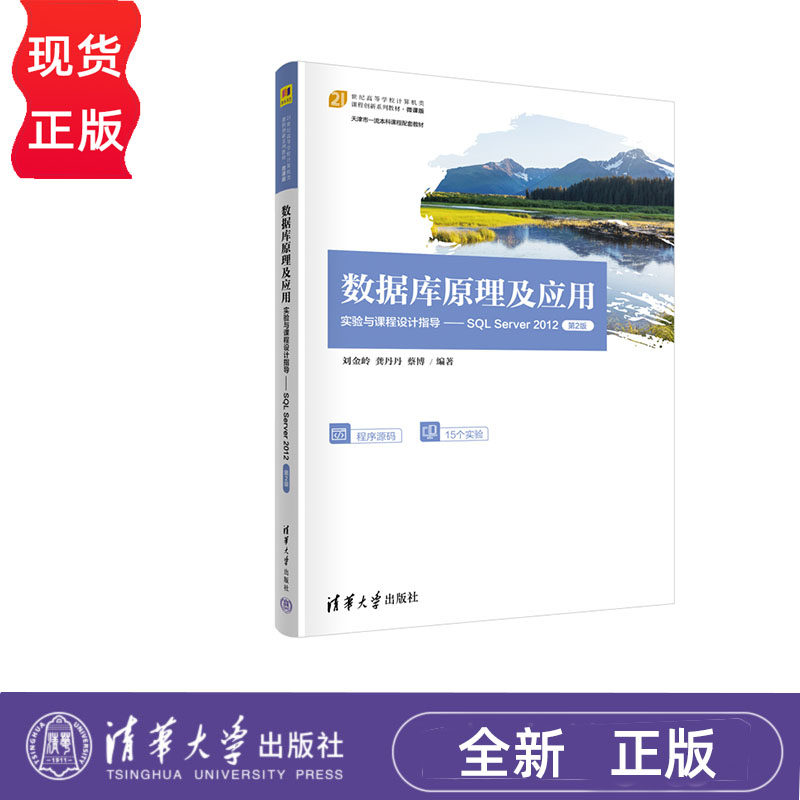 数据库原理及应用实验与课程设计指导——SQL Server 2012 第2版 刘金岭 龚丹丹 蔡博 清华大学出版社 9787302639558