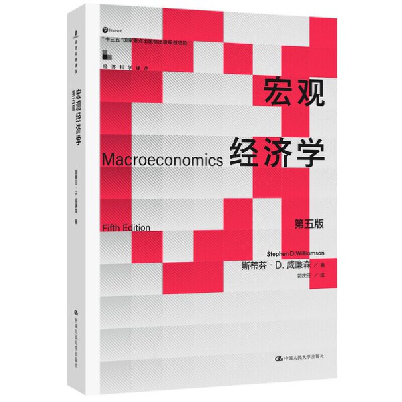 宏观经济学 第五版 斯蒂芬 D 威廉森  中国人民大学出版社 9787300317717