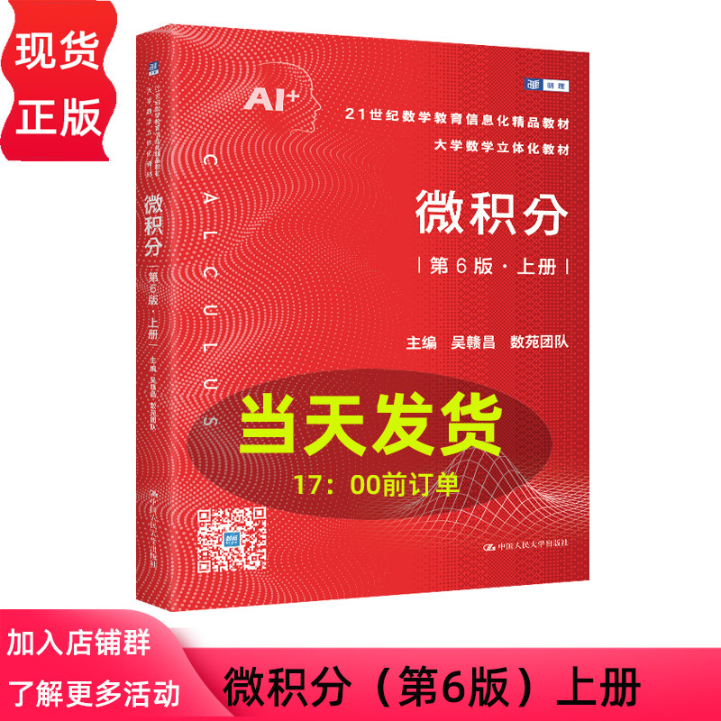 微积分 第六版第6版 上册 吴赣昌 数苑团队 21世纪数学教育信息化精品教材 大学数学立体化教材 中国人民大学出版社 9787300343501