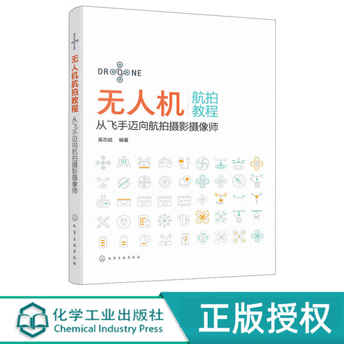 无人机航拍教程  从飞手迈向航拍摄影摄像师 吴志斌 9787122445582  化学工业出版社