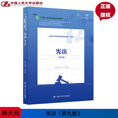 宪法 第9版第九版 新编21世纪高等职业教育精品教材 法律类 韩大元 李元起 中国人民大学出版社 9787300329956