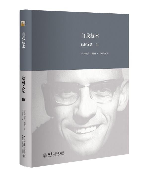 自我技术:福柯文选Ⅲ (法)米歇尔·福柯 北京大学出版社