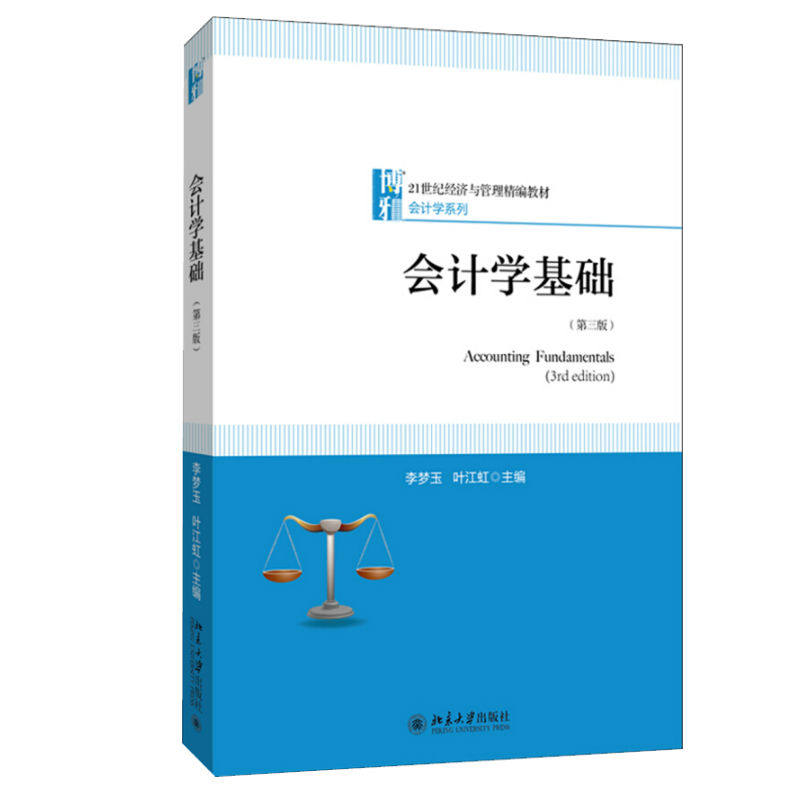会计学基础(第三版)9787301220689北京大学 李梦玉
