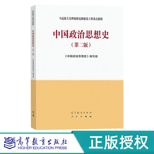 中国政治思想史 第二版 马克思主义理论研究和建设工程教材 9787040506662 高等教育出版社