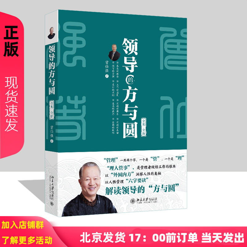 领导的方与圆 全集·全新 曾仕强 北京大学出版社 9787301361948 经管 励志 管理理论 领导学 北京大学出版社