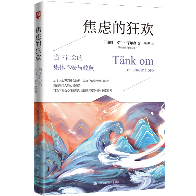 焦虑的狂欢当下社会的集体不安与救赎 罗兰保尔森 中国人民大学出版社 9787300338972
