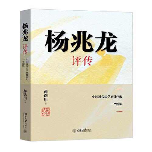 杨兆龙评传——中国近代法学家群体的一个缩影 郝铁川 北京大学出版社