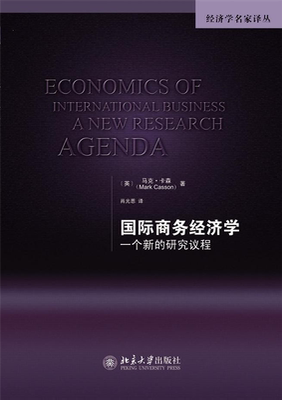 国际商务经济学  一个新的研究议程    经济学名家译丛     英 马克 卡森   北京大学出版社9787301188620