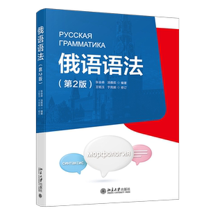 俄语语法 第2版 张会森 汤雅茹 王铭玉 于凤颖 审订 北京大学出版社 9787301353196