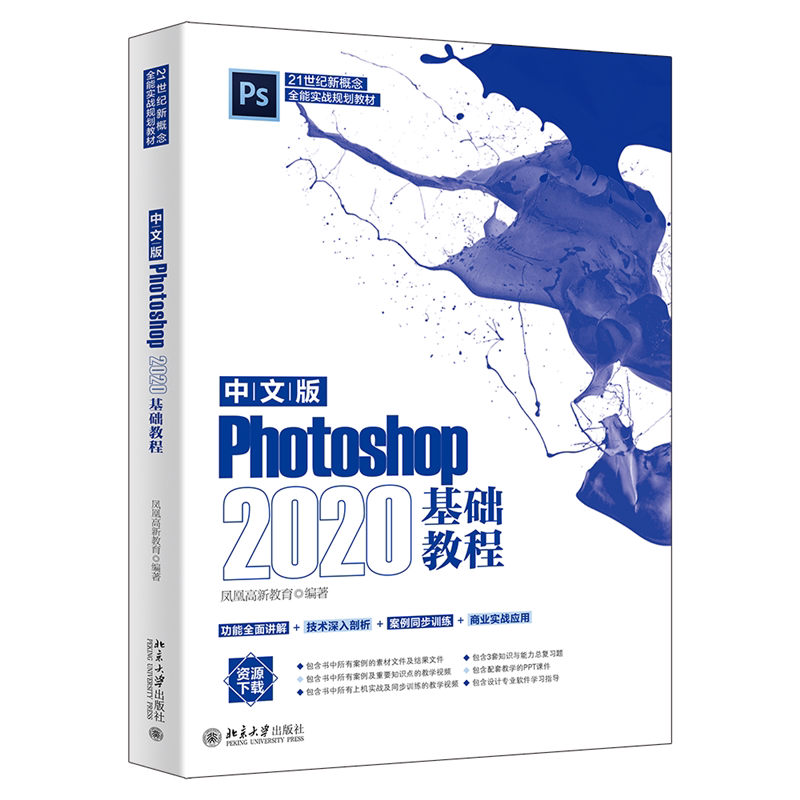 中文版Photoshop 2020基础教程 Adobe公司的Photoshop入门经典北京大学出版社9787301329122凤凰高新教育
