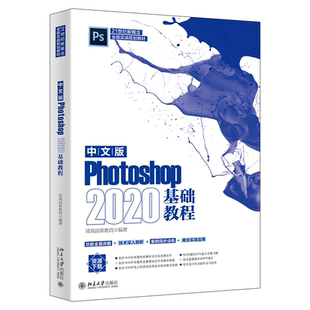 中文版Photoshop 2020基础教程 Adobe公司的Photoshop入门经典北京大学出版社9787301329122凤凰高新教育
