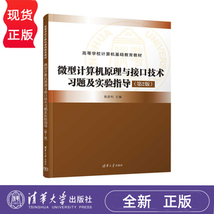 赵永华 马爱民 社 第2版 9787302689287 清华大学出版 侯彦利 张春飞 微型计算机原理与接口技术习题及实验指导 郭威