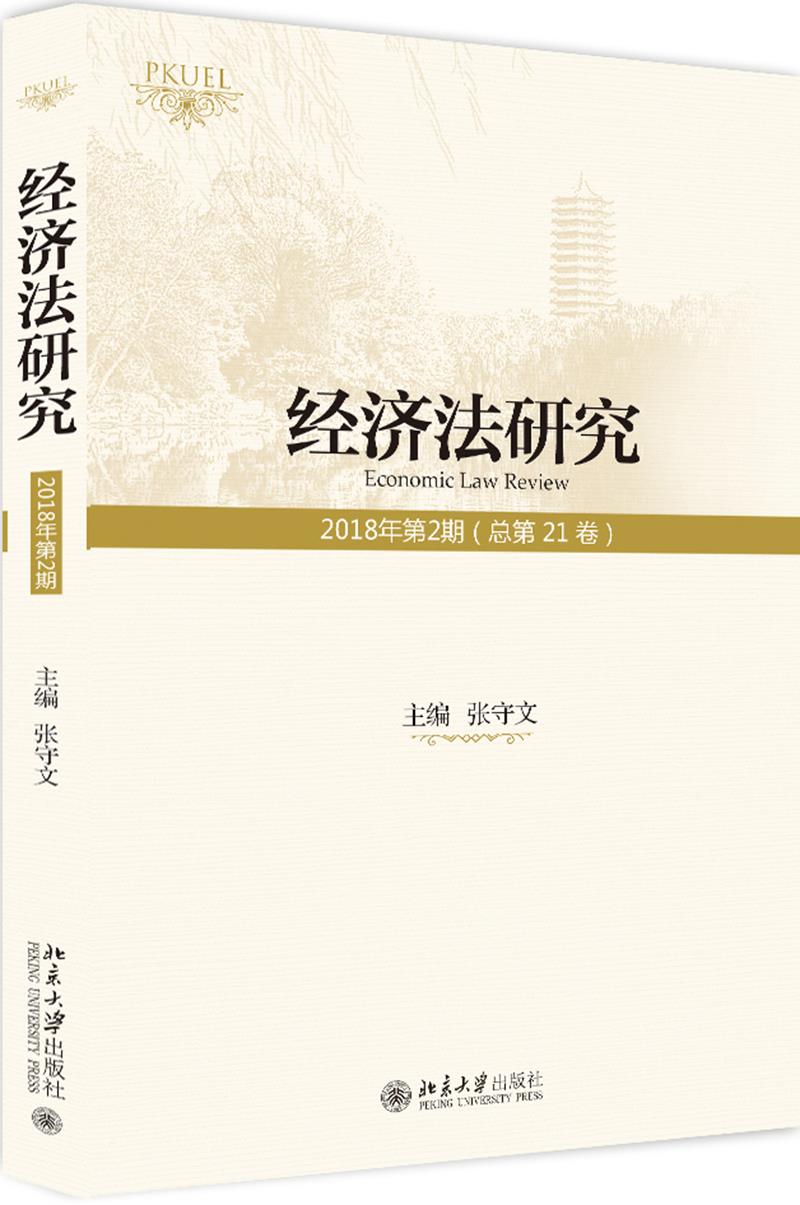 经济法研究（2018年第2期 总第21卷） 张守文 著 北京大学出版社