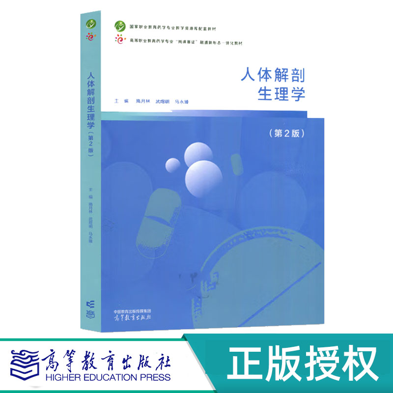 人体解剖生理学第2版第二版 隋月林 武煜明 马永臻 9787040619256 高等教育出版社