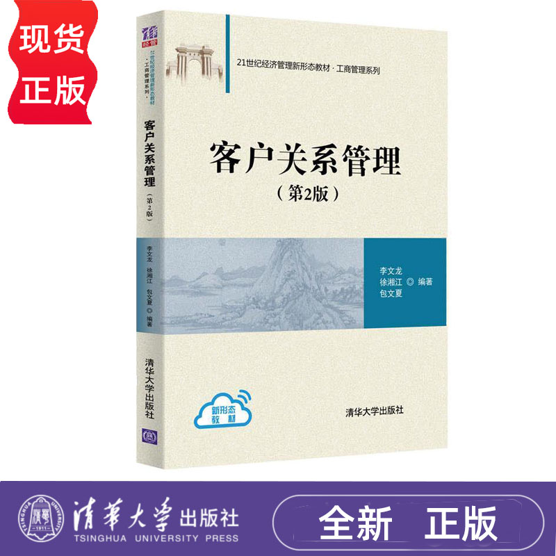 客户关系管理 第2版 李文龙 徐湘江 包文夏 清华大学出版社 9787302560319
